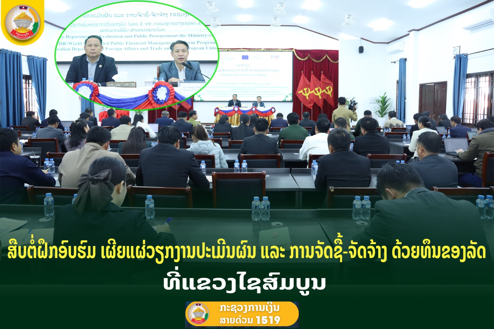 ສືບຕໍ່ຝຶກອົບຮົມ ເຜີຍແຜ່ວຽກງານປະເມີນຜົນ ແລະ ການຈັດຊື້-ຈັດຈ້າງ ດ້ວຍທຶນຂອງລັດ ທີ່ແຂວງໄຊສົມບູນ